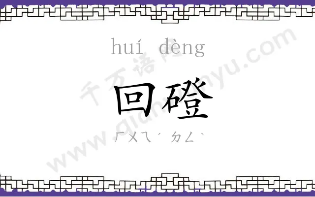 回磴