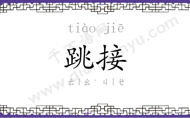 跳接
