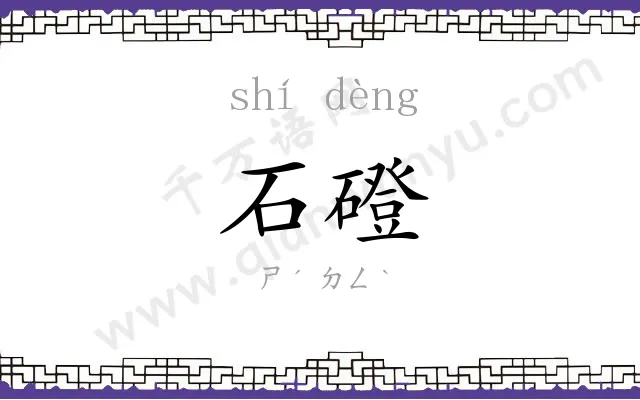 石磴