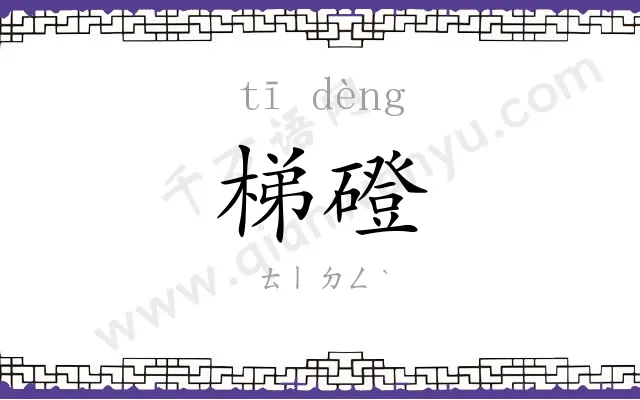梯磴