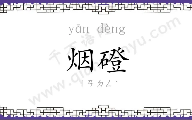 烟磴