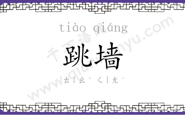 跳墙