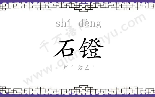 石镫