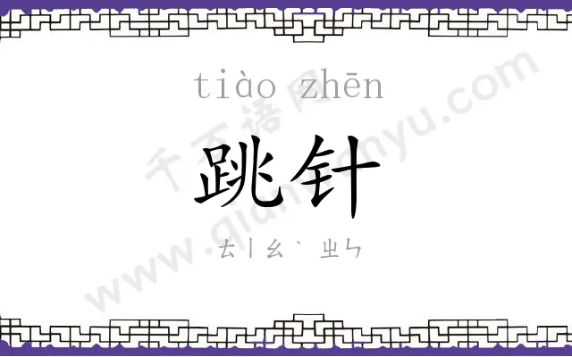 跳针
