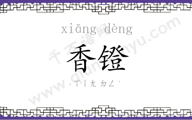 香镫