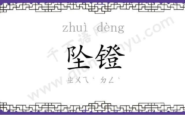 坠镫