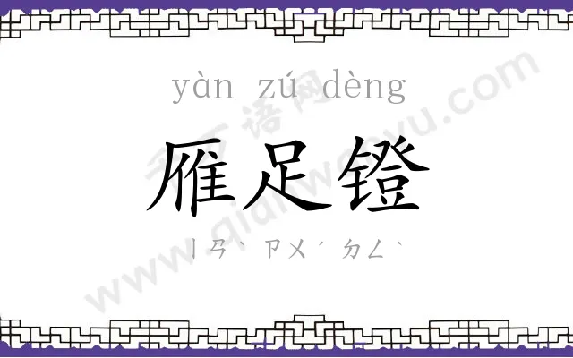 雁足镫
