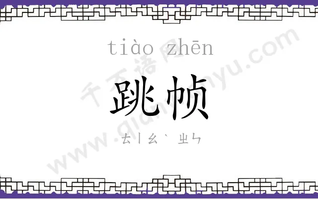 跳帧