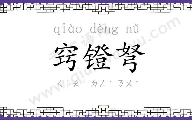 窍镫弩