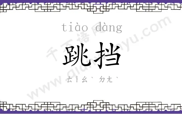 跳挡