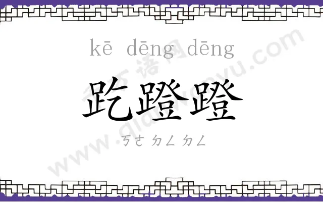 趷蹬蹬