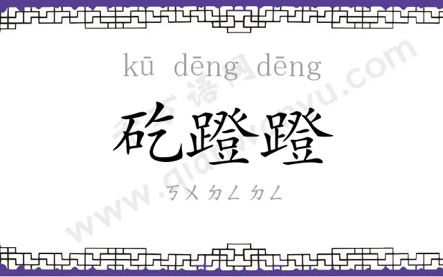 矻蹬蹬