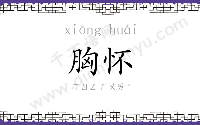 胸怀