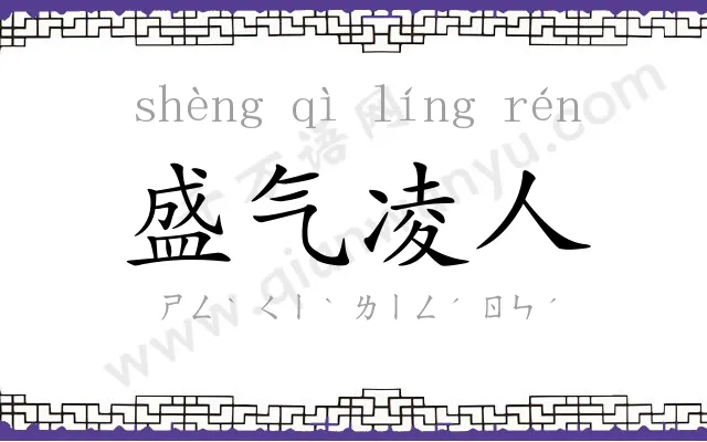盛气凌人