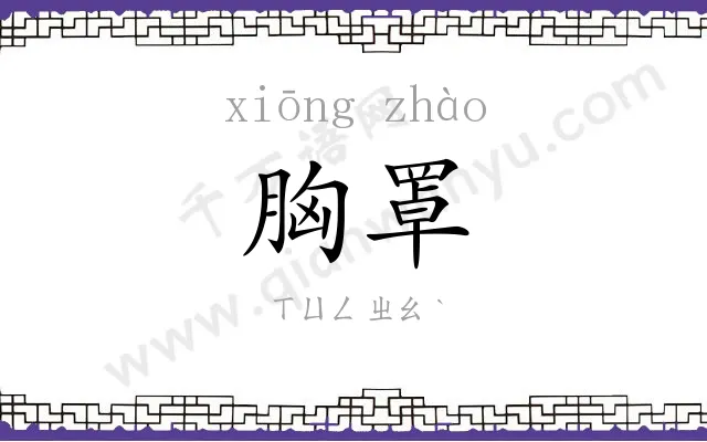 胸罩