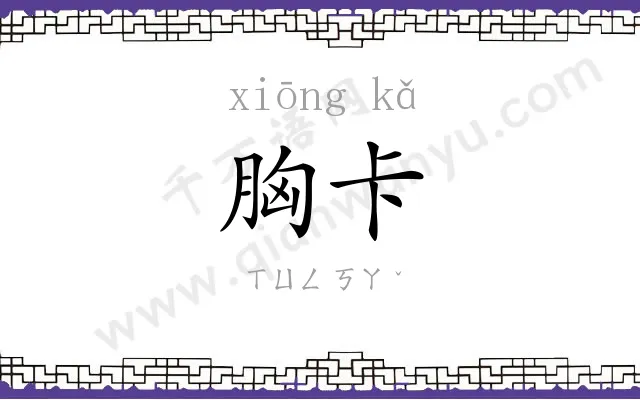 胸卡