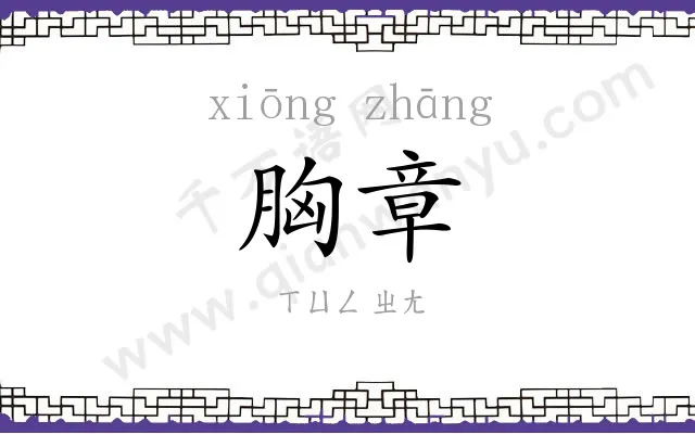 胸章