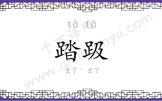 踏趿