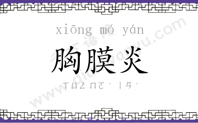 胸膜炎