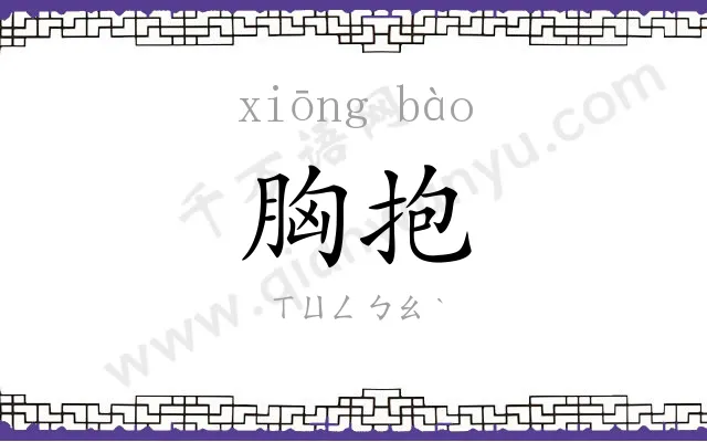 胸抱