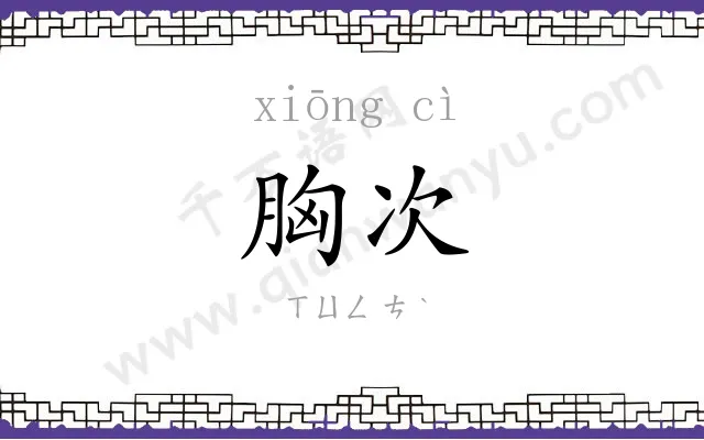胸次