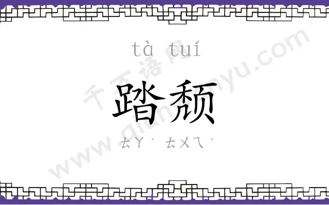踏颓