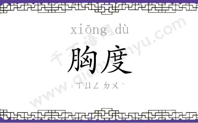 胸度