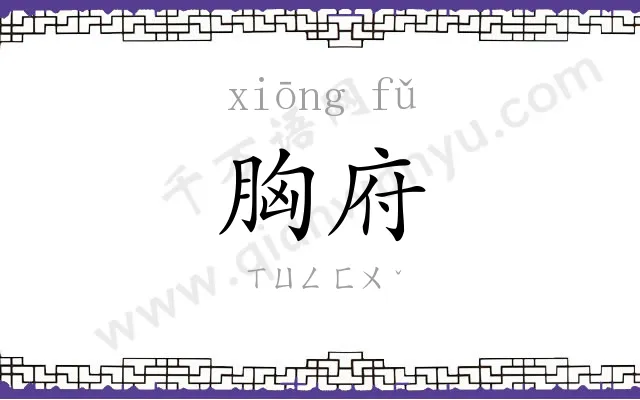 胸府