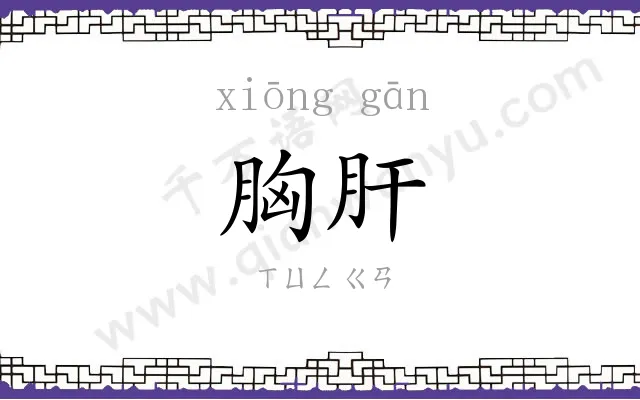 胸肝