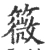 䉠(宋·印刷字体·广韵)