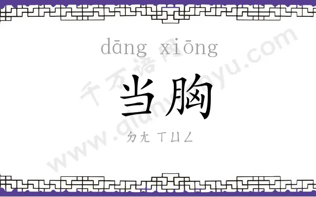 当胸