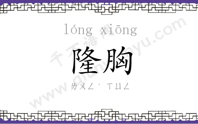 隆胸