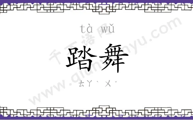 踏舞