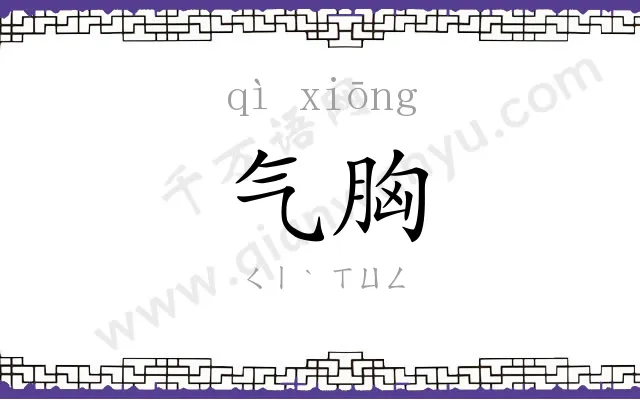 气胸