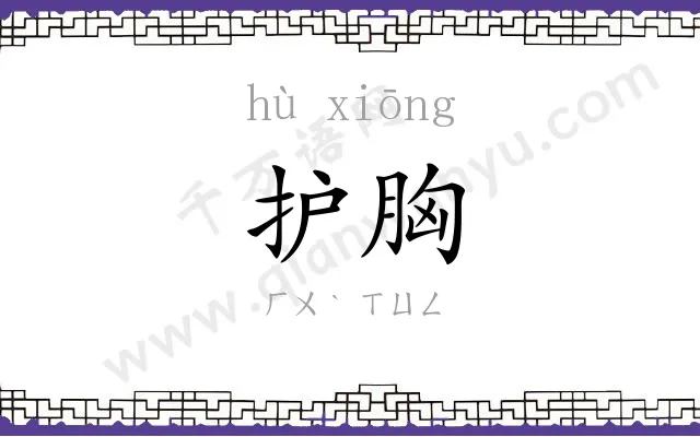 护胸