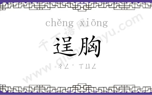逞胸