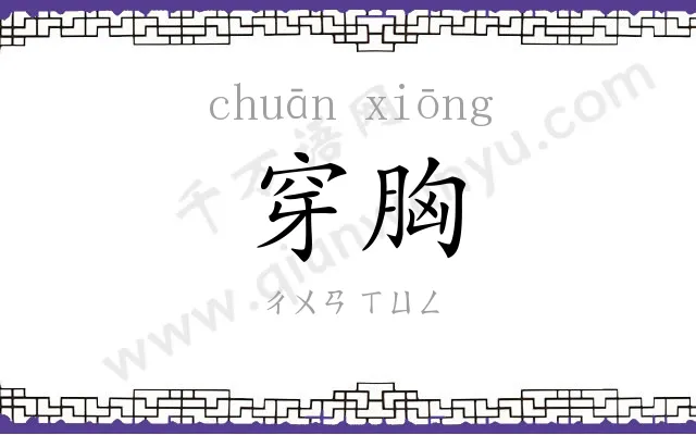 穿胸