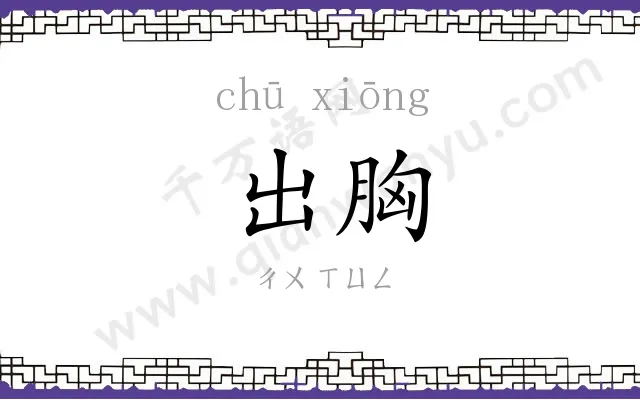 出胸