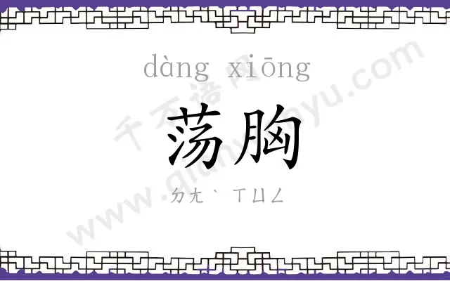 荡胸