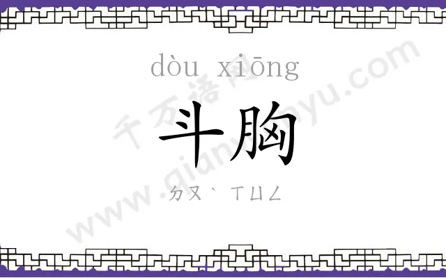 斗胸