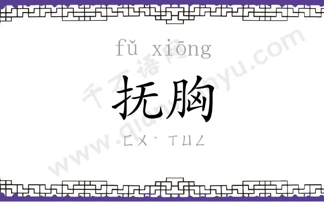 抚胸