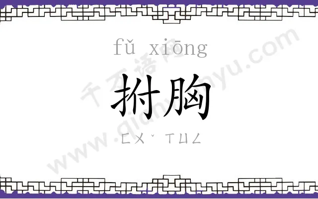 拊胸
