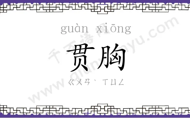 贯胸