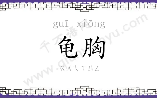 龟胸