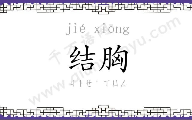 结胸