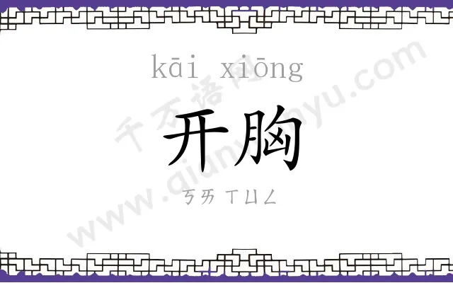 开胸