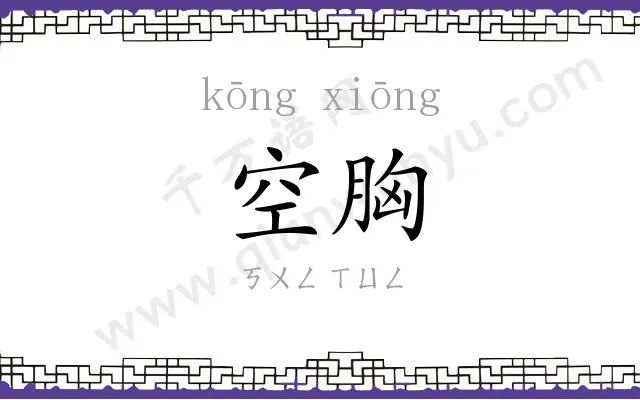 空胸