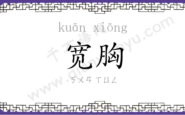 宽胸