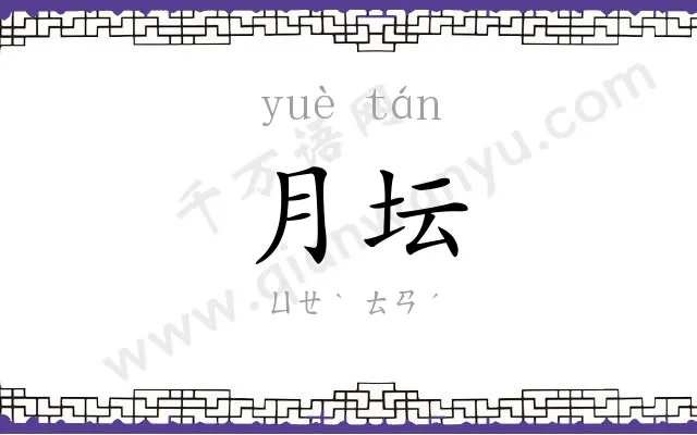 月坛