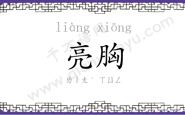 亮胸